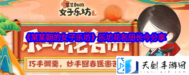 某某朝的女子乐坊乐坊花名册长今分享-战斗策略调整与操作优化