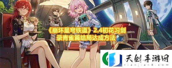 崩坏星穹铁道2.4初花习剑录青雀篇结局怎么达成
