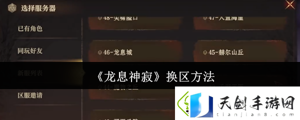 龙息神寂怎么换区