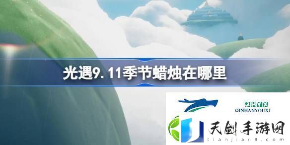 光遇9月11日季节蜡烛位置攻略