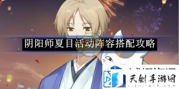 竞技场称霸术：阴阳师夏目活动阵容搭配攻略