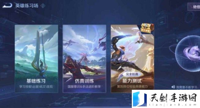 《王者荣耀》英雄训练场在哪里
