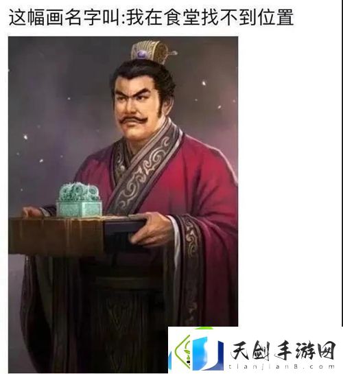 这幅画名字叫我在食堂找不到位置表情包-拿着玉玺这幅画名字叫我在食堂找不到位置图片