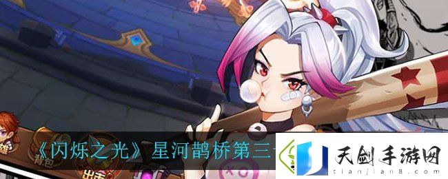 闪烁之光星河鹊桥第三十三关通关攻略-星河鹊桥第三十三关通关攻略