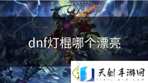 dnf灯棍哪个漂亮