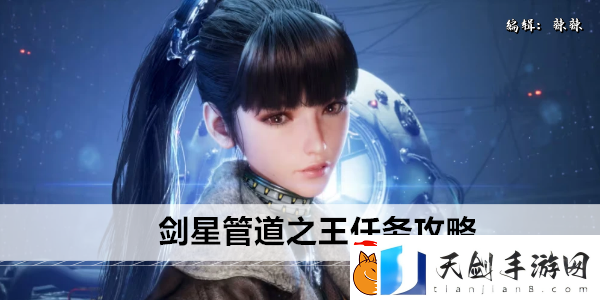 剑星管道之王任务攻略
