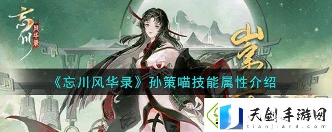 忘川风华录孙策喵怎么样-忘川风华录孙策喵技能属性介绍