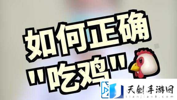 嘴巴吃鸡的视频：看嘴巴如何巧妙吃鸡展现独特技巧