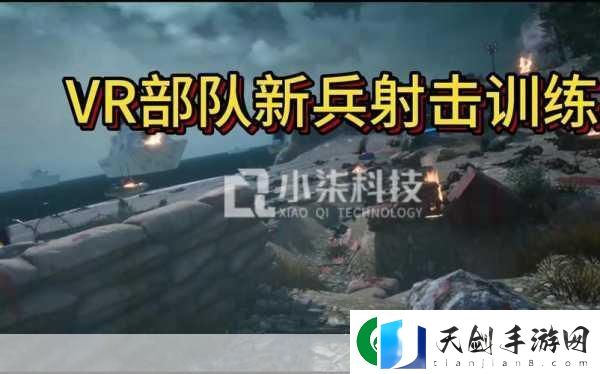突击训练营震撼来袭-士兵训练模拟游戏新体验