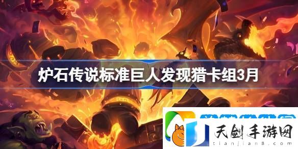 炉石传说标准巨人发现猎卡组代码-炉石传说标准巨人发现猎推荐3月