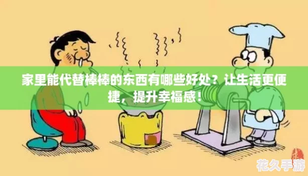 家里能代替棒棒的东西有哪些好处-让生活更便捷-提升幸福感！