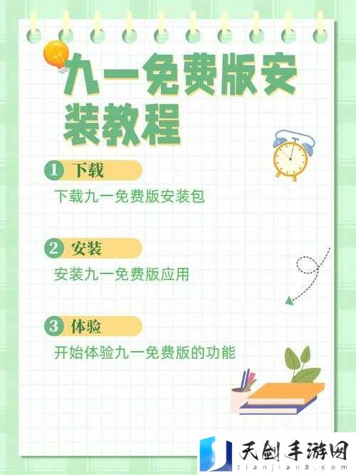 9.1 免费版安装下载：快速获取的详细指南与步骤