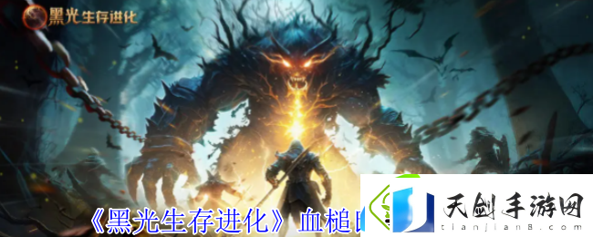 黑光生存进化血槌氏族营地介绍