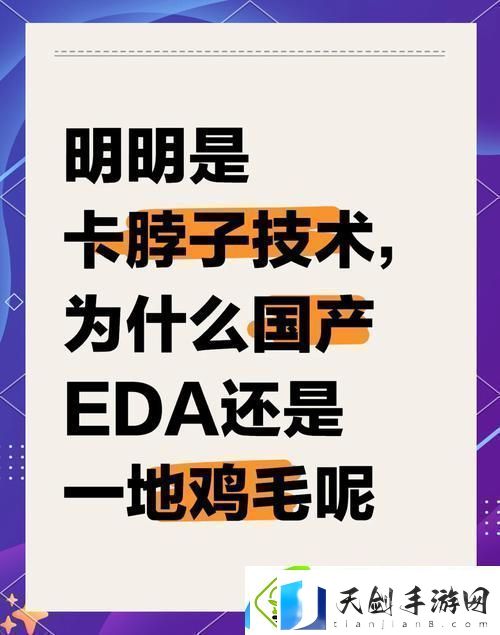 54家国产EDA公司大揭秘手游玩家眼中的科技新潮流