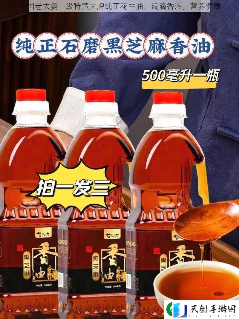中国老太婆一级特黄大牌纯正花生油-滴滴香浓-营养健康