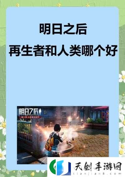 再生者于明日之后的世界中探索生存真谛与日常挑战