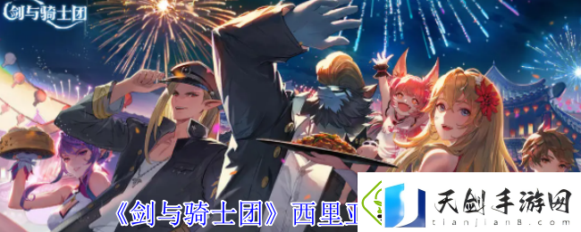 剑与骑士团西里亚技能介绍