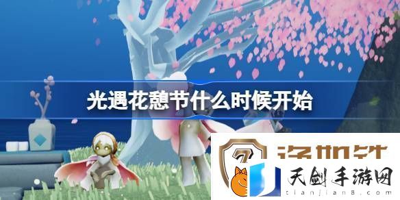 光遇花憩节活动内容介绍