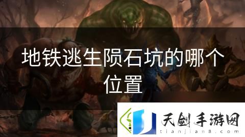 地铁逃生陨石坑的哪个在哪里