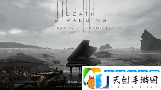 死亡搁浅交响音乐会全球巡演