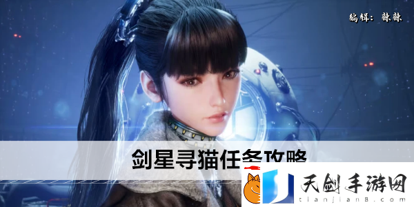 剑星寻猫任务攻略