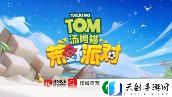 汤姆猫荒野派对