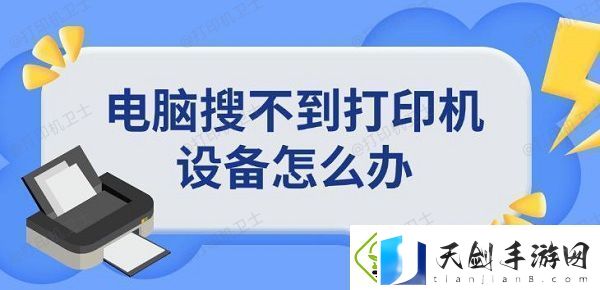 电脑搜不到打印机设备怎么办-添加打印机方法指南