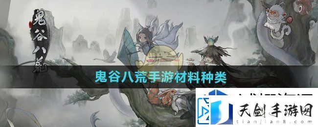 图鉴收集完整：鬼谷八荒手游材料有哪些