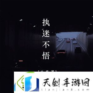 我对你又何止是执迷不悟什么歌-抖音我对你又何止是执迷不悟歌名歌手歌词介绍