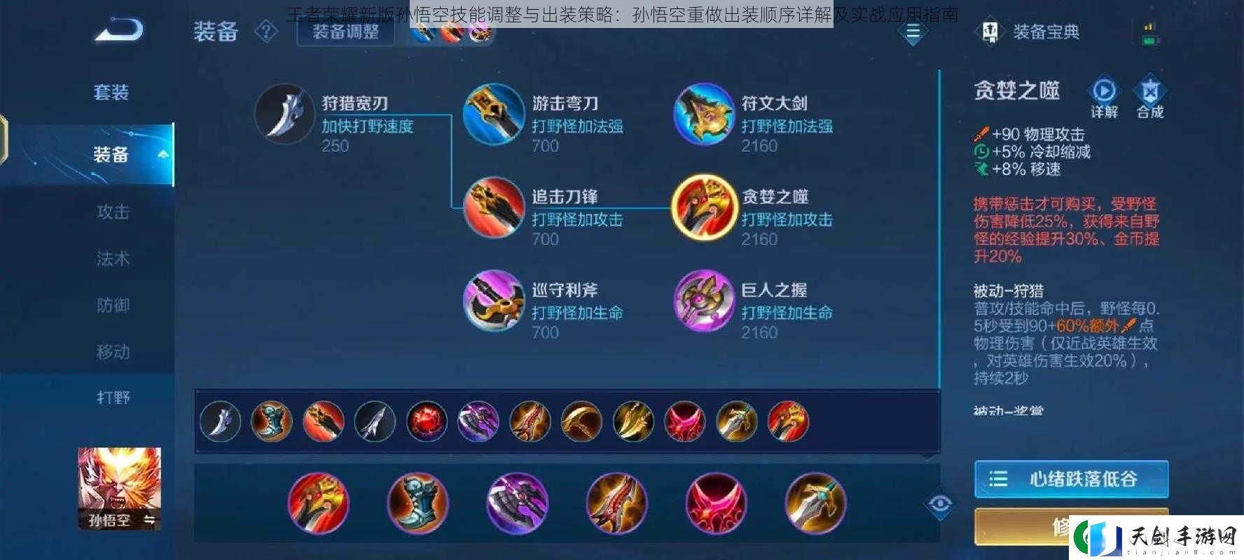王者荣耀新版孙悟空技能调整与出装策略：孙悟空重做出装顺序详解及实战应用指南