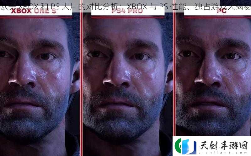 欧美-XBOX-和-PS-大片的对比分析：XBOX-与-PS-性能、独占游戏大揭秘