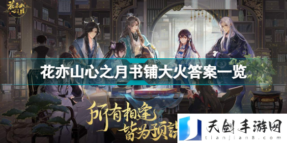 花亦山心之月书铺大火答案是什么 花亦山心之月书辅大火案件答案一览