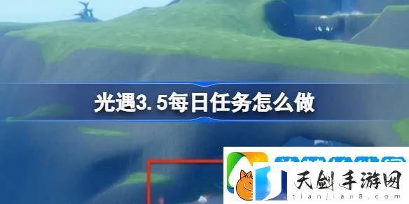 光遇3.5每日任务怎么做