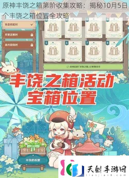 原神丰饶之箱第阶收集攻略