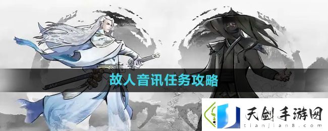 下一站江湖2故人音讯任务怎么做