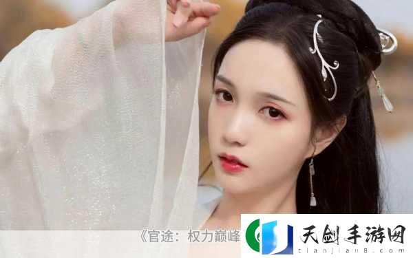 一品官途苹果最新版震撼上线-平民逆袭-问鼎权力巅峰