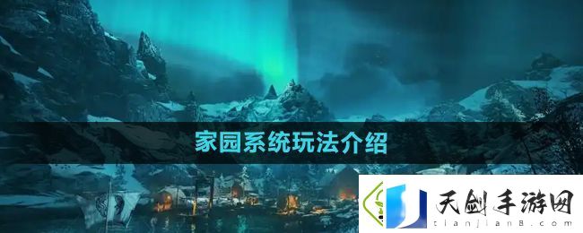 刺客信条英灵殿家园系统怎么玩-家园系统玩法介绍
