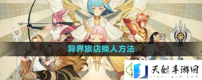 剑与远征异界旅店怎么换人-异界旅店换人方法