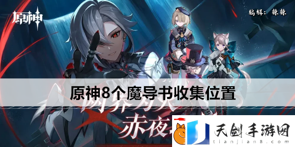 原神8个魔导书收集位置