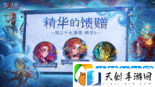 第五人格第三十七赛季精华2正式上线