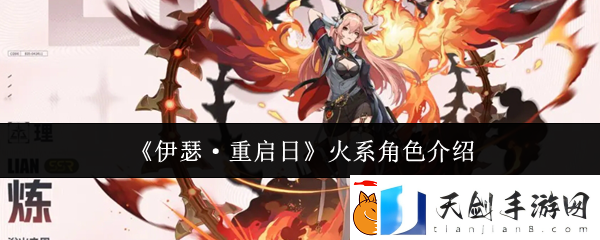 伊瑟·重启日火系角色介绍