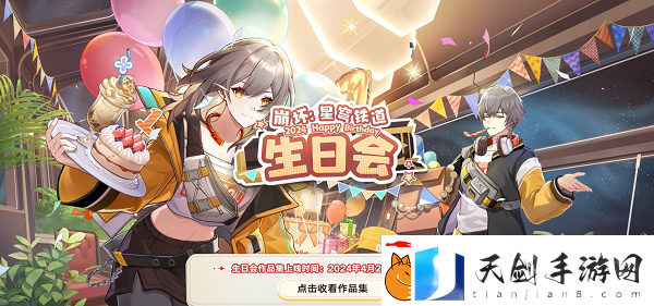 崩坏星穹铁道生日会在哪里