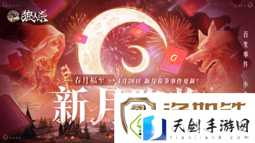 1月24日春月福至新月降临