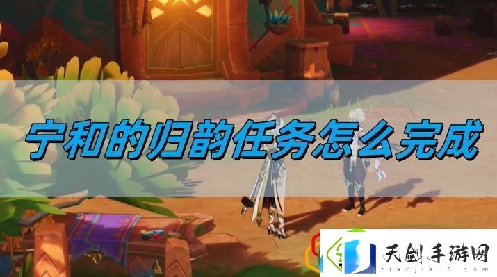 5.1宁和的归韵任务完成攻略-最优装备选择方案