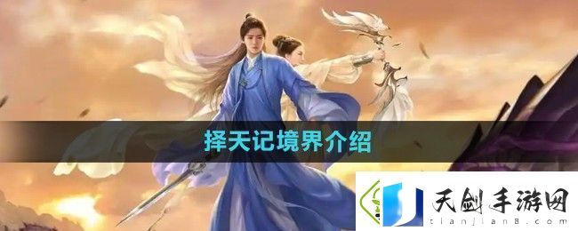 择天记手游境界是什么-境界介绍