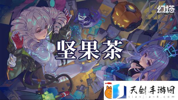 幻塔坚果茶如何制作