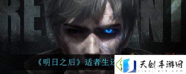 明日之后适者生还任务怎么做-明日之后适者生还任务攻略