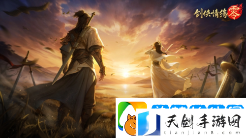 兄弟重聚江湖-武侠经典续作剑侠情缘·零初心永存