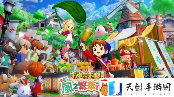 牧场物语新作来吧！风之繁华市集定于8月推出