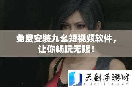 九幺黄9·1安装 - 网友：这款软件真是用得太顺畅了！
